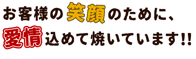 愛情込めて焼いています