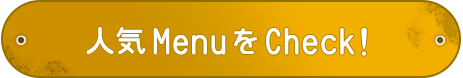 人気メニューをチェック