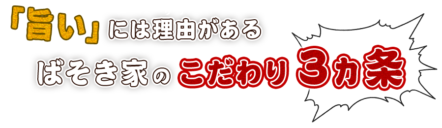 ばそき家のこだわり3ヵ条