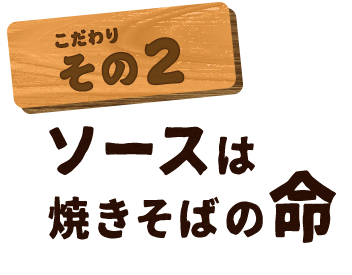 ソースは焼きそばの命