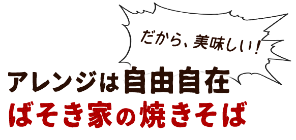 ばそき家の焼きそば