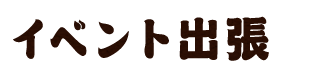 イベント出張