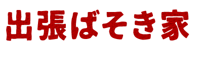 出張ばそき家