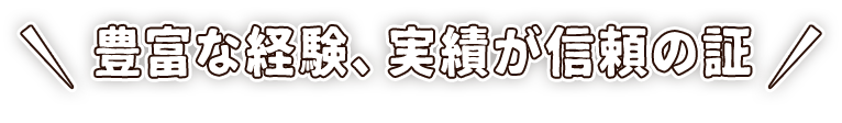 実績が信頼の証