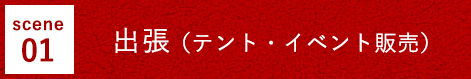 出張（テント・イベント販売）