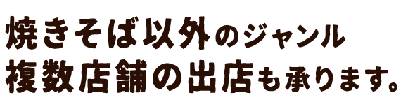 焼きそば以外のジャンル