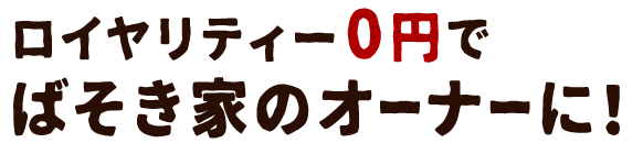 ばそき家のオーナーに