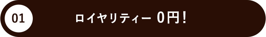 ロイヤリティー0円