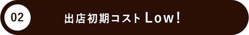 出店初期コストLow