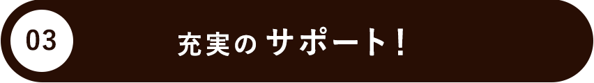 充実のサポート