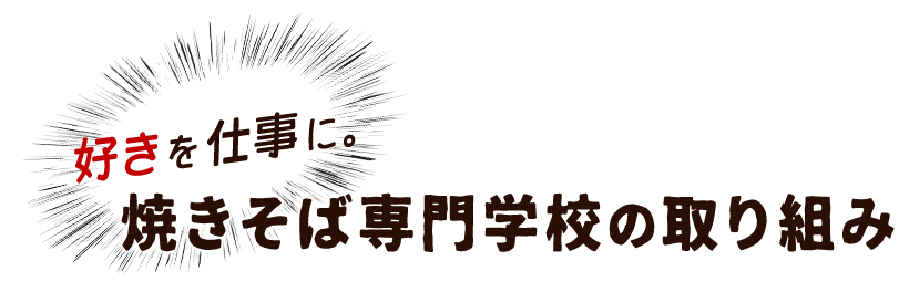 焼きそば専門学校の取り組み