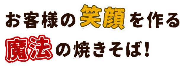 魔法の焼きそば