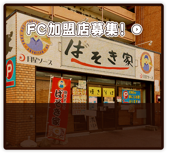 FC加盟店募集