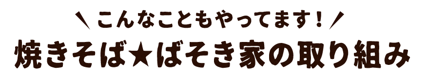 ばそき家の取り組み