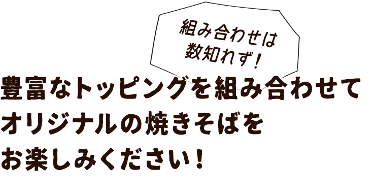 焼きそばが楽しめる