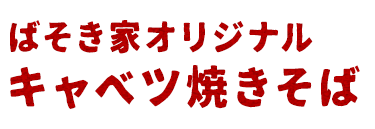 キャベツ焼きそば