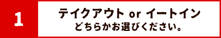 テイクアウトorイートイン