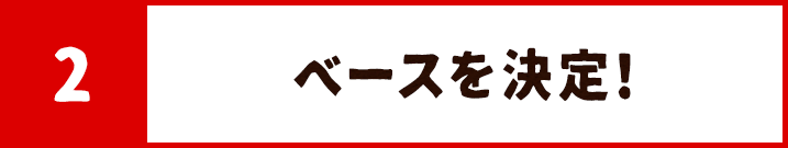 ベースを決定