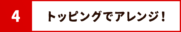 トッピングでアレンジ