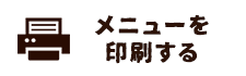 メニューを 印刷する