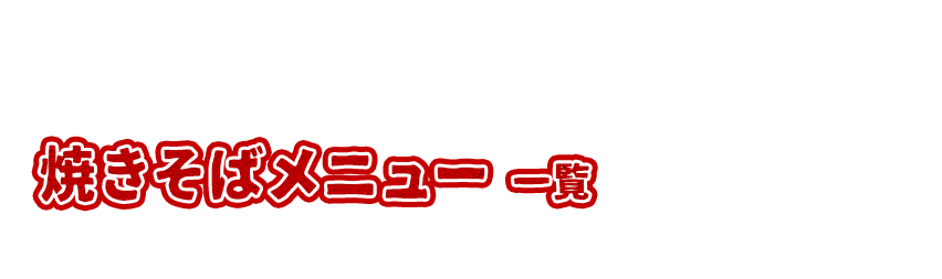 焼きそばメニュー一例