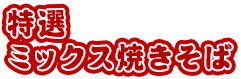 特選ミックス焼きそば