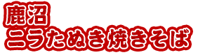 鹿沼ニラたぬき焼きそば