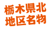 栃木県北地区名物