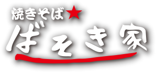 焼きそば★ばそき家
