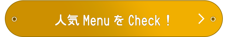 人気メニューをチェック