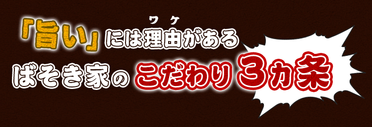 ばそき家のこだわり3ヵ条