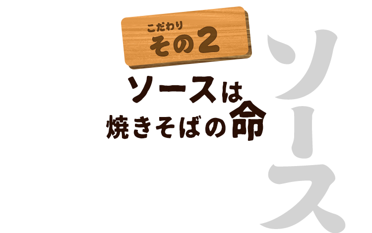 ソースは焼きそばの命