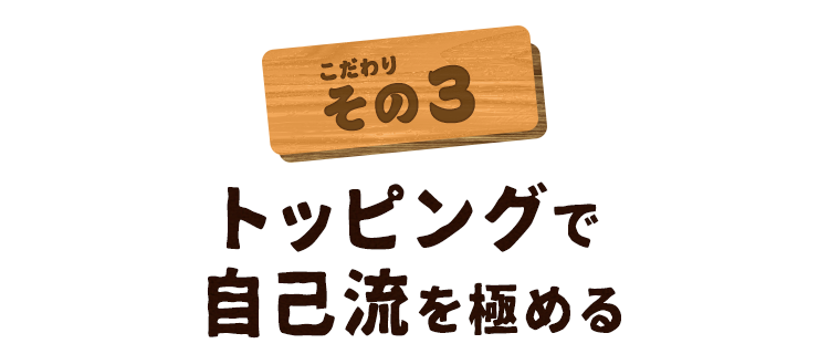 トッピングで自己流を極める