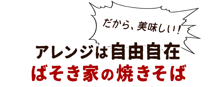 ばそき家の焼きそば