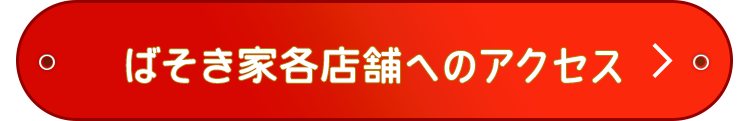 ばそき家各店舗へのアクセス