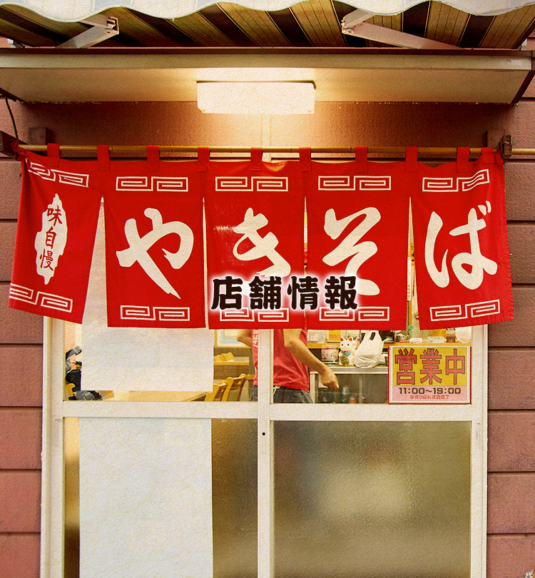 店舗情報