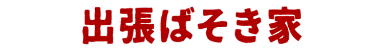 出張ばそき家