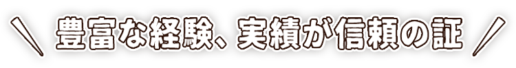 実績が信頼の証