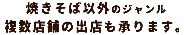 焼きそば以外のジャンル