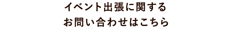 お問い合わせはこちら