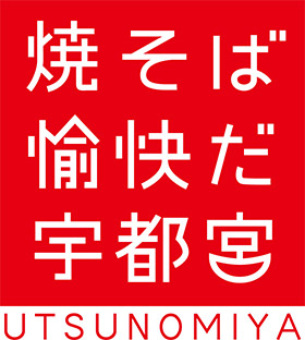 宇都宮焼きそば暖簾会　ロゴ