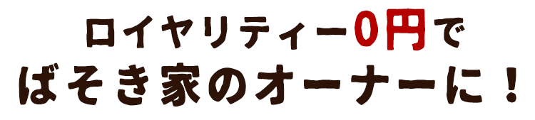 ばそき家のオーナーに