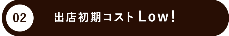 出店初期コストLow