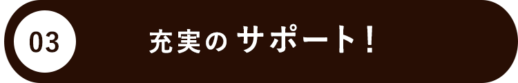 充実のサポート