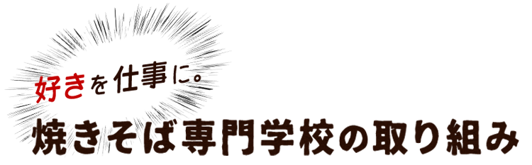 焼きそば専門学校の取り組み