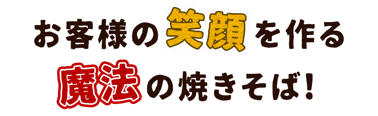 魔法の焼きそば