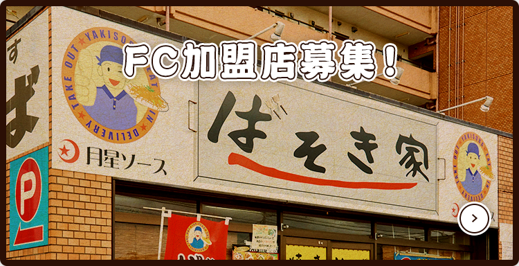 FC加盟店募集