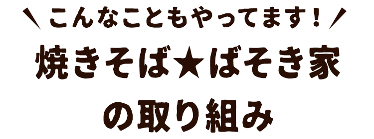 ばそき家の取り組み