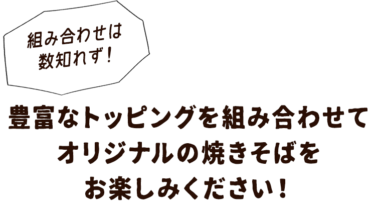 焼きそばが楽しめる