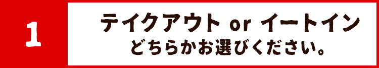 テイクアウトorイートイン